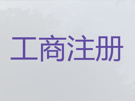 海盐公司个体户注册注销